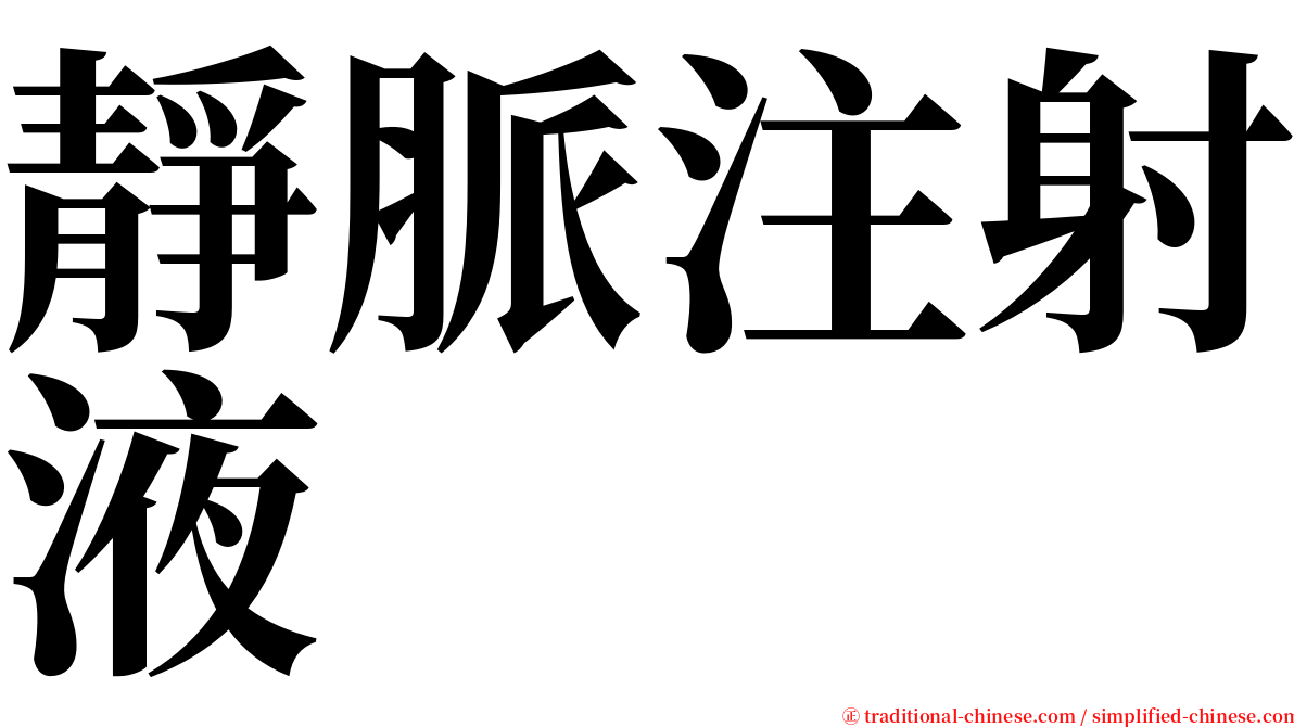 靜脈注射液 serif font