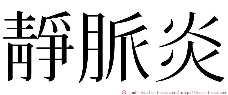 靜脈炎 ming font