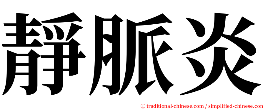 靜脈炎 serif font