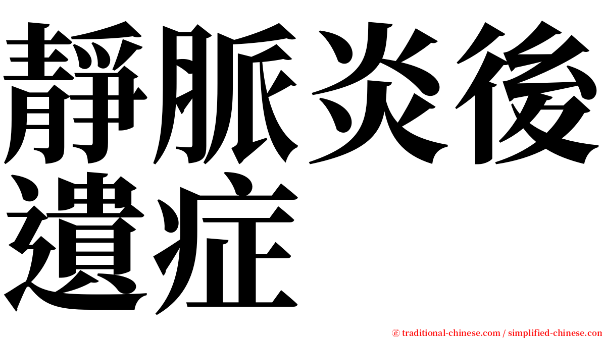 靜脈炎後遺症 serif font