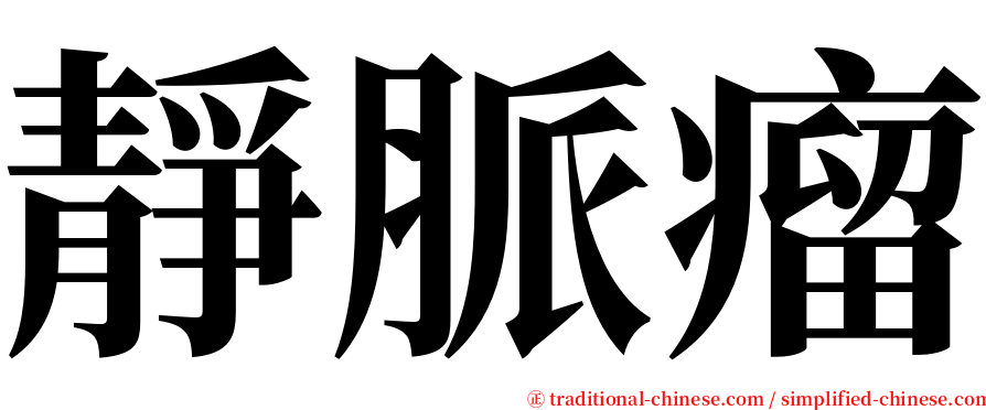 靜脈瘤 serif font