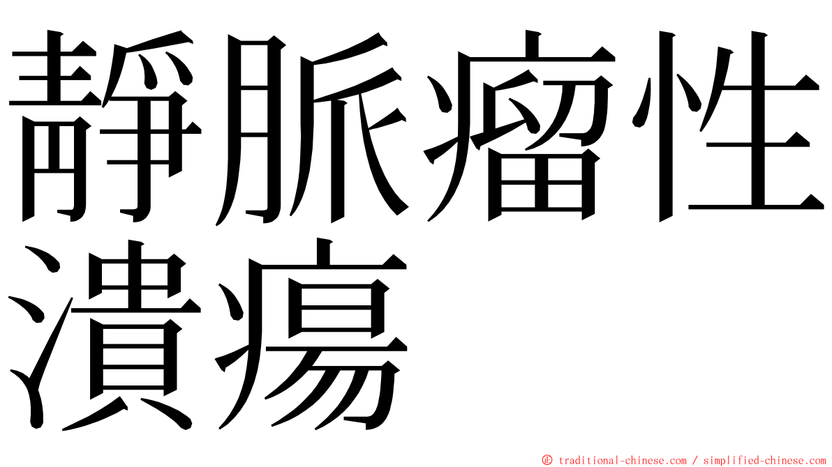 靜脈瘤性潰瘍 ming font