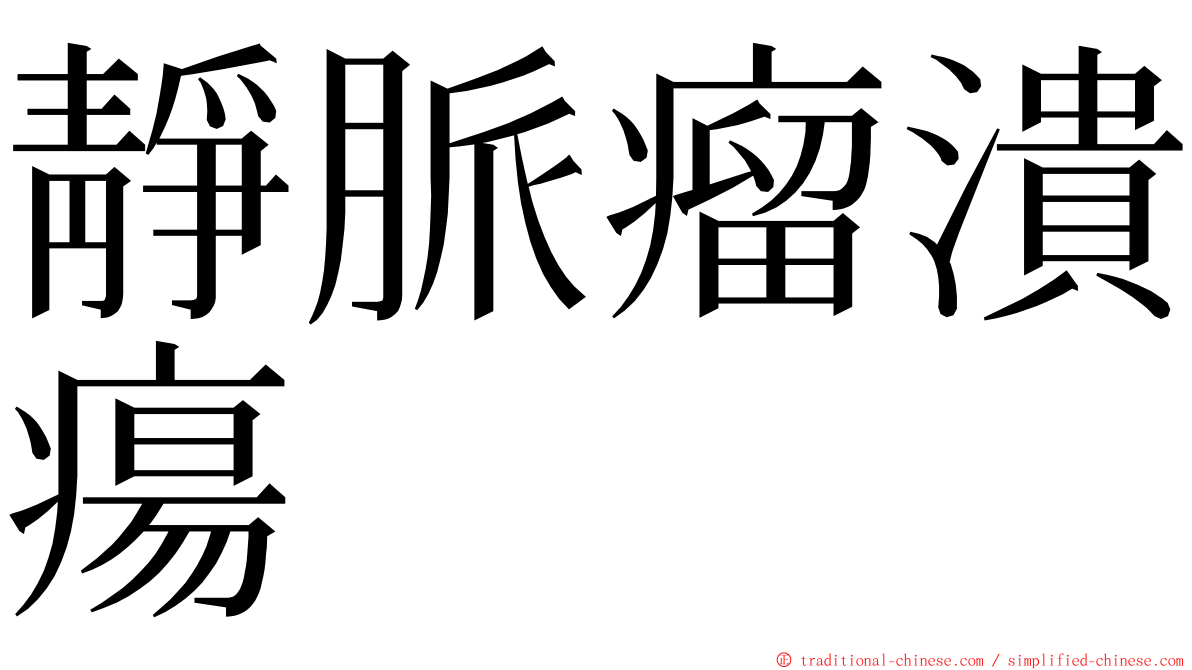 靜脈瘤潰瘍 ming font