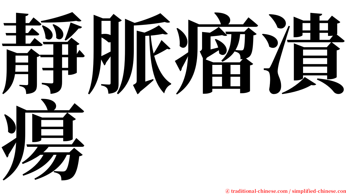 靜脈瘤潰瘍 serif font