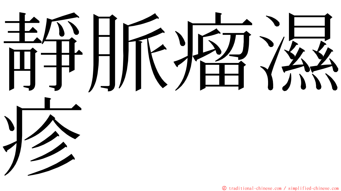 靜脈瘤濕疹 ming font