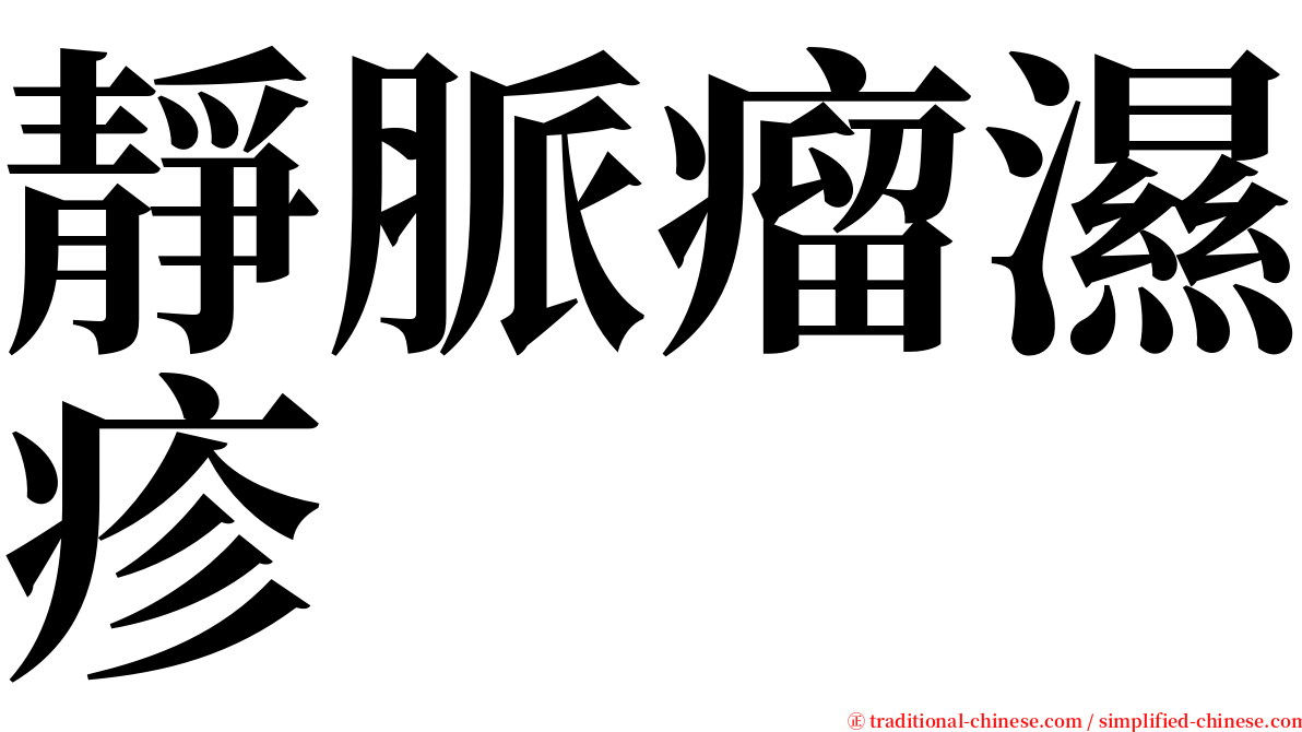 靜脈瘤濕疹 serif font