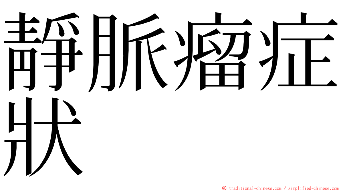 靜脈瘤症狀 ming font