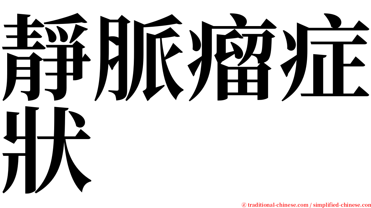 靜脈瘤症狀 serif font