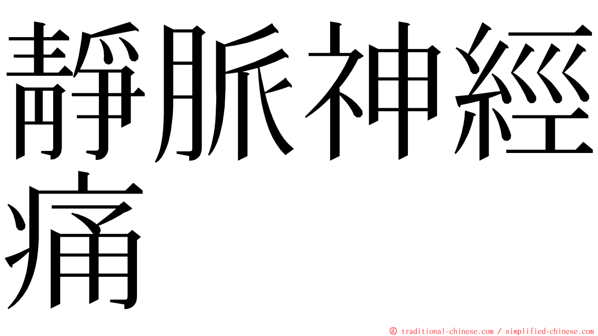 靜脈神經痛 ming font