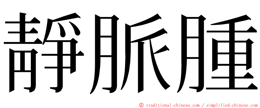 靜脈腫 ming font