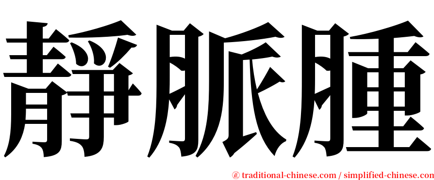 靜脈腫 serif font