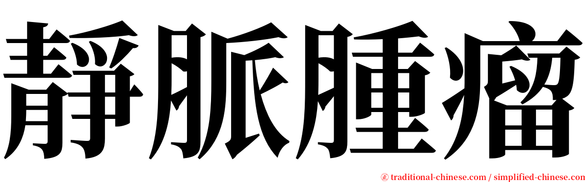 靜脈腫瘤 serif font