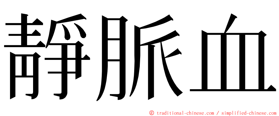靜脈血 ming font