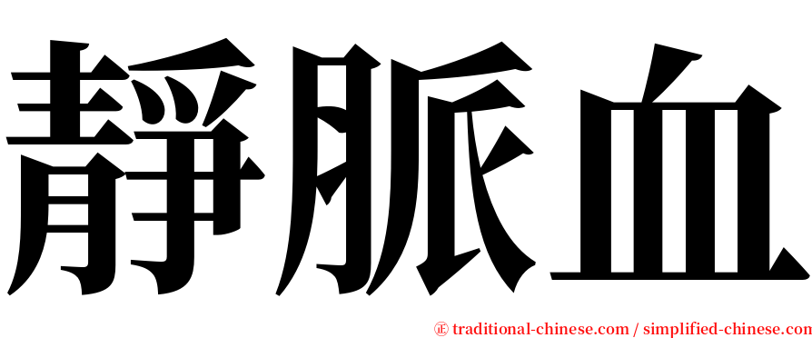 靜脈血 serif font