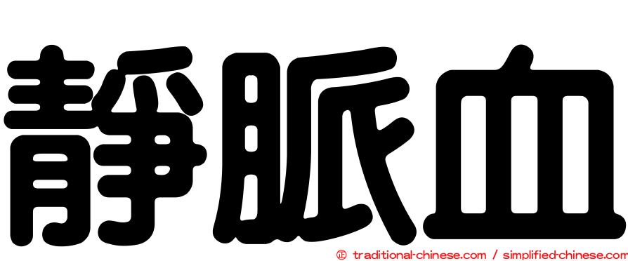 靜脈血