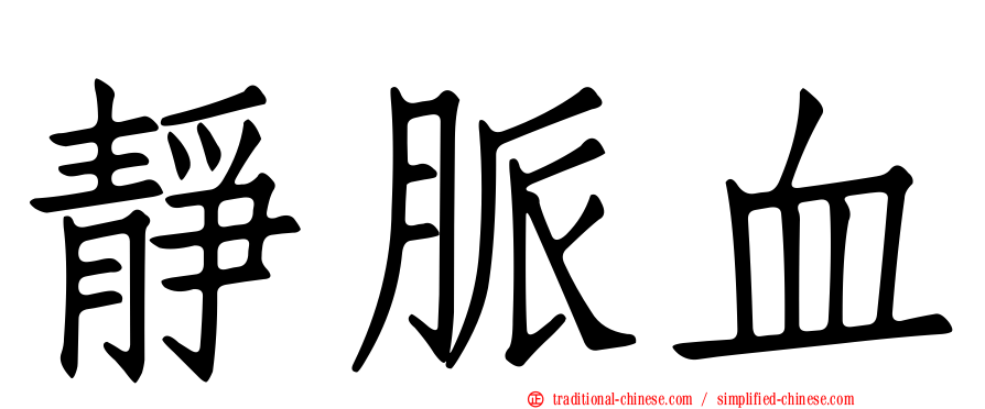 靜脈血