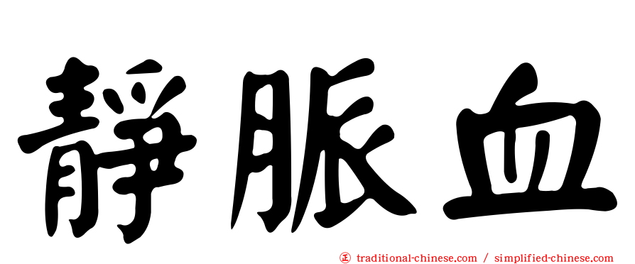 靜脈血