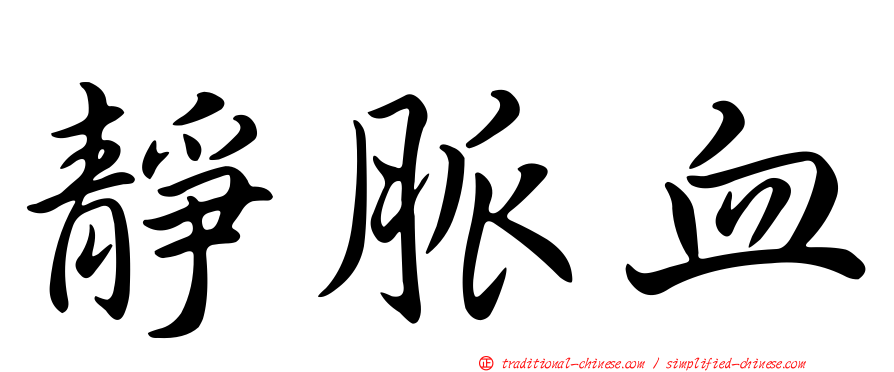 靜脈血