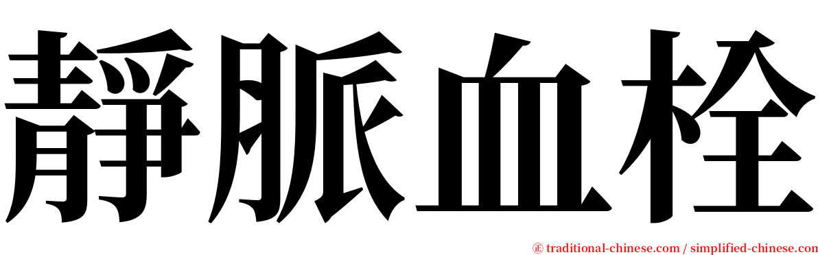 靜脈血栓 serif font