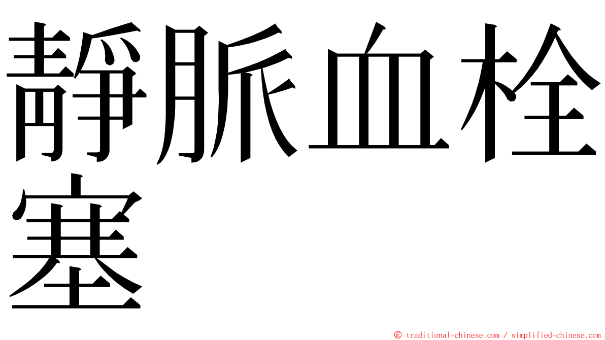 靜脈血栓塞 ming font