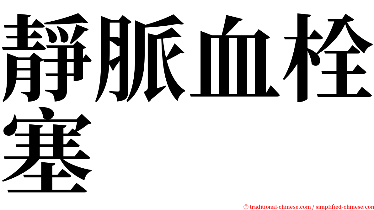 靜脈血栓塞 serif font