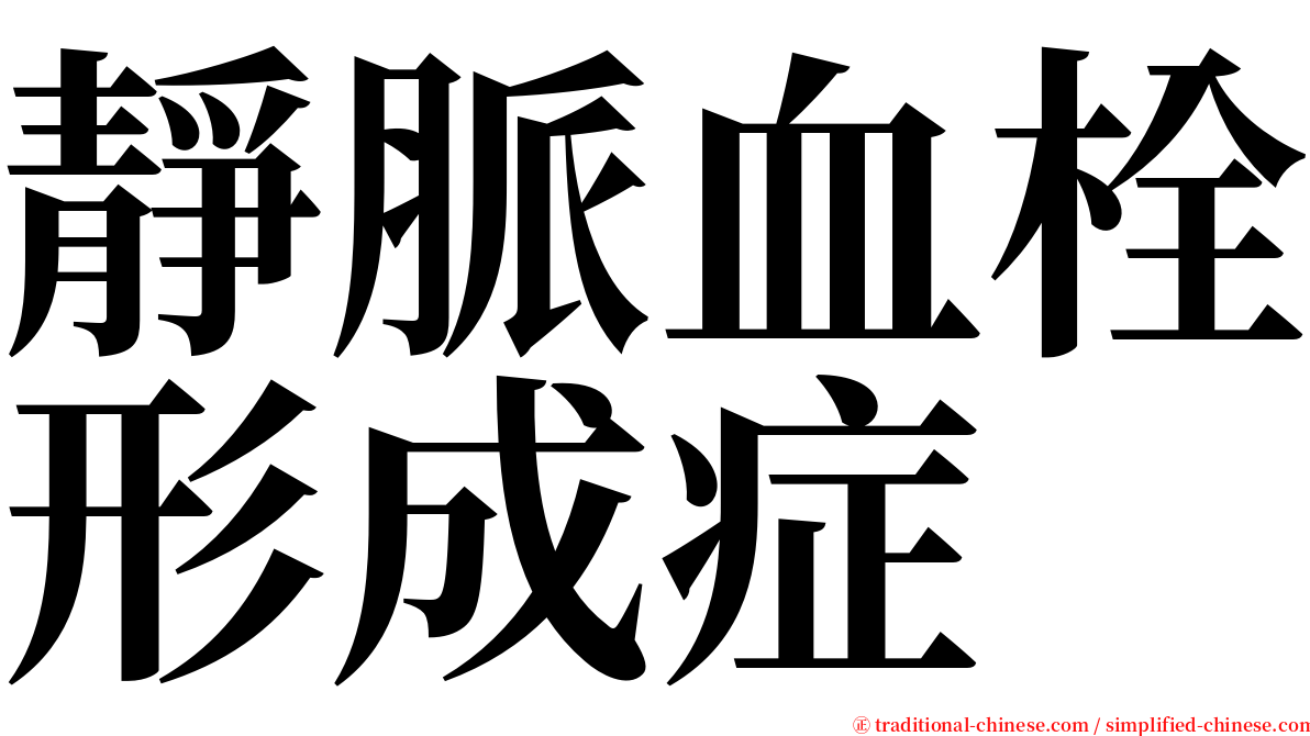 靜脈血栓形成症 serif font