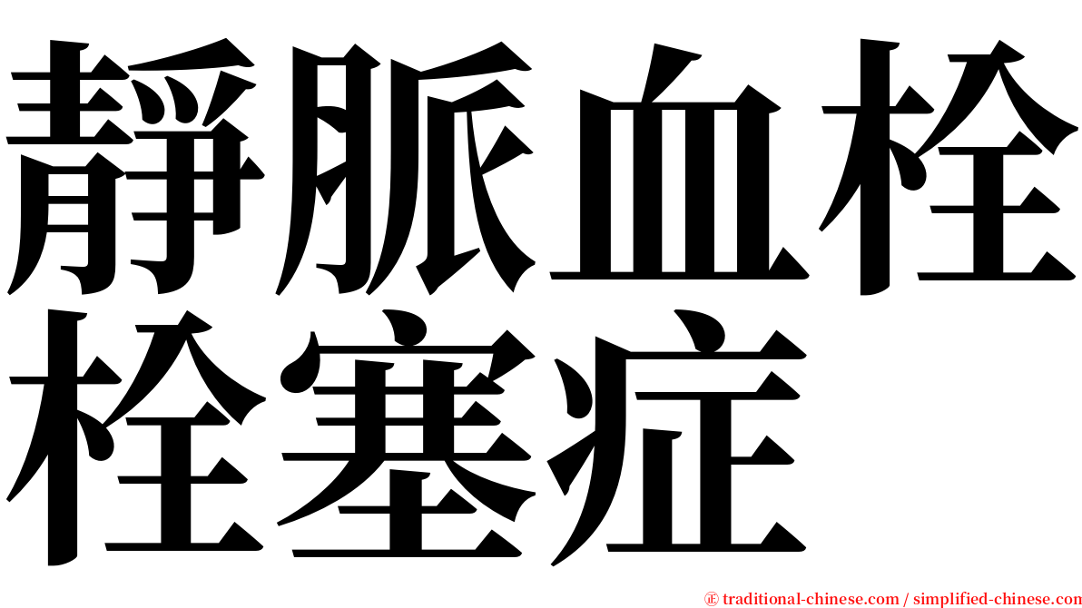 靜脈血栓栓塞症 serif font