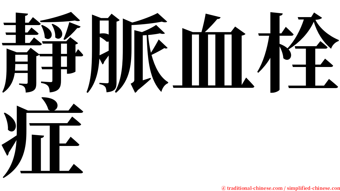 靜脈血栓症 serif font