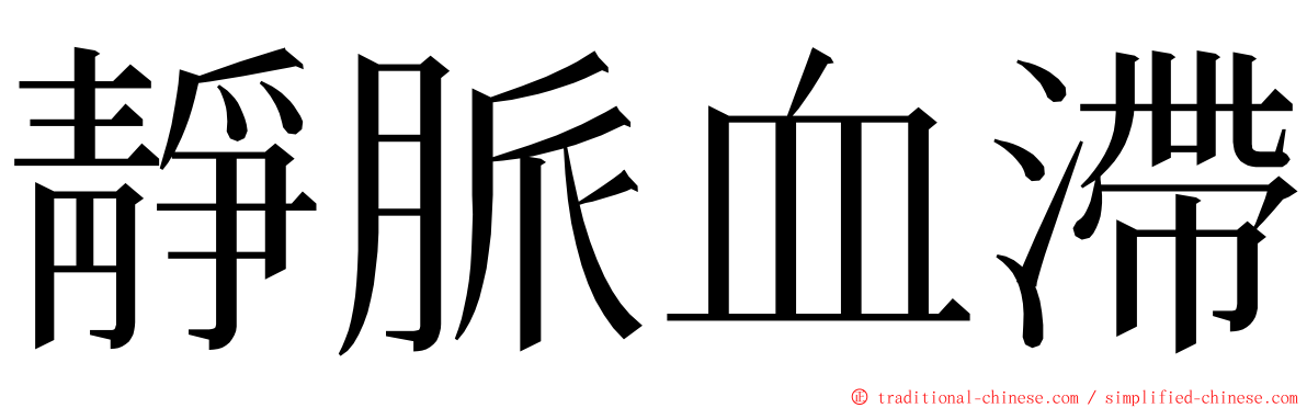 靜脈血滯 ming font