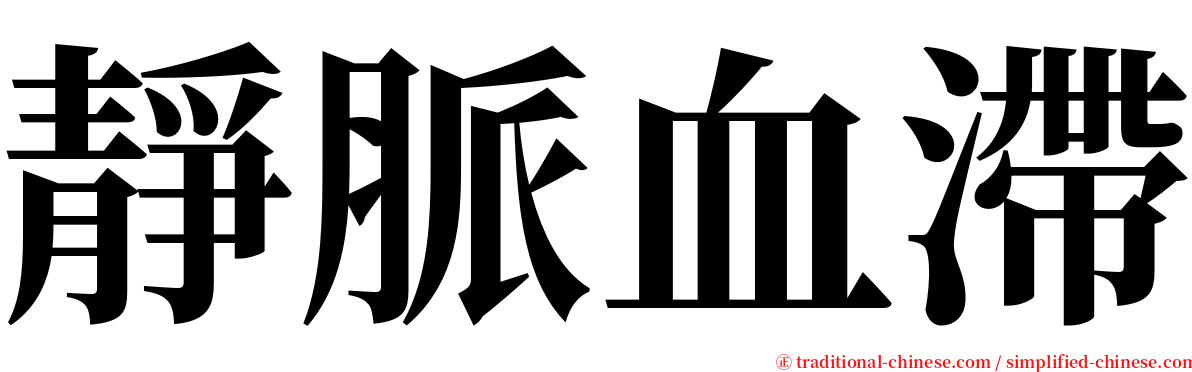 靜脈血滯 serif font