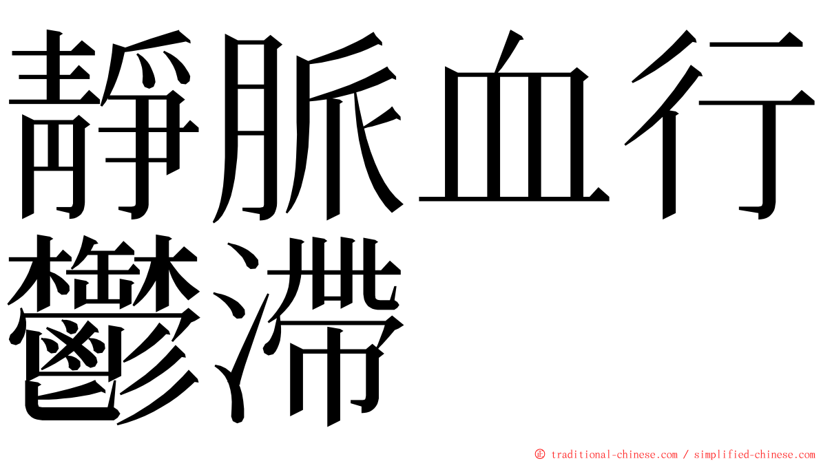 靜脈血行鬱滯 ming font