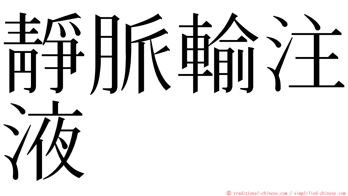 靜脈輸注液 ming font