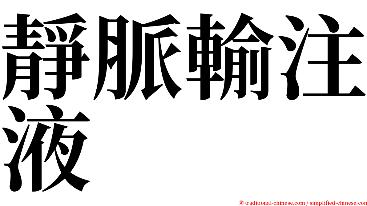 靜脈輸注液 serif font