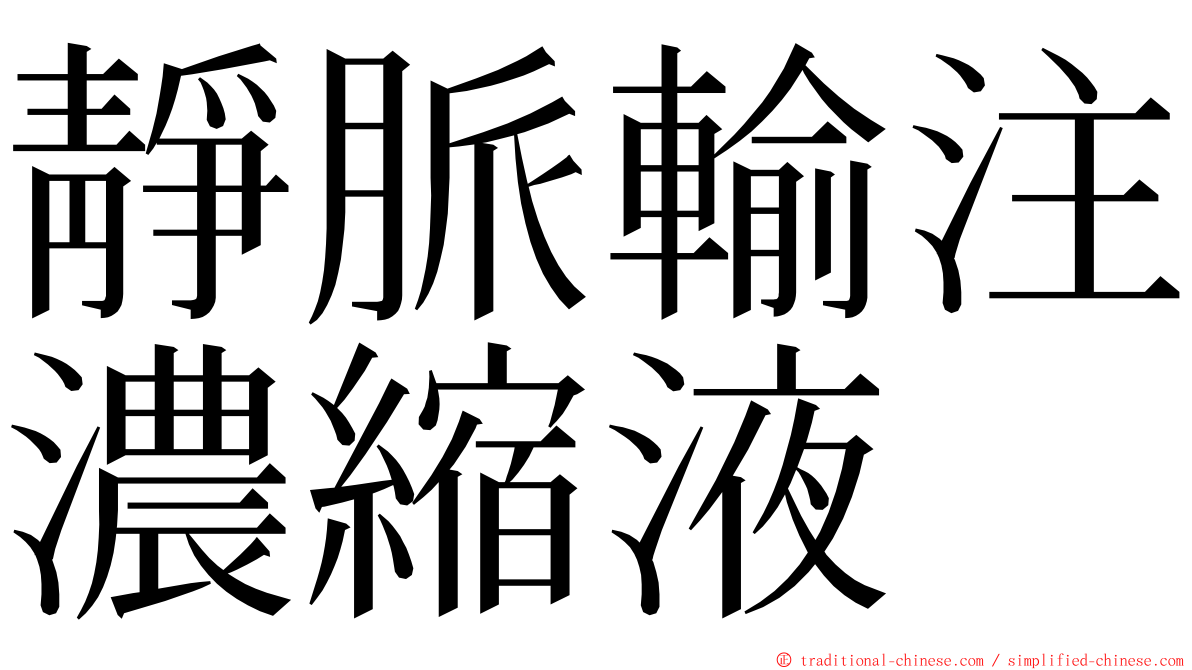 靜脈輸注濃縮液 ming font