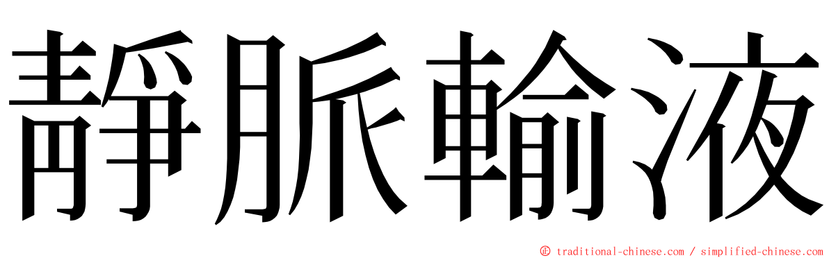 靜脈輸液 ming font