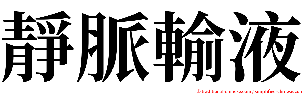 靜脈輸液 serif font