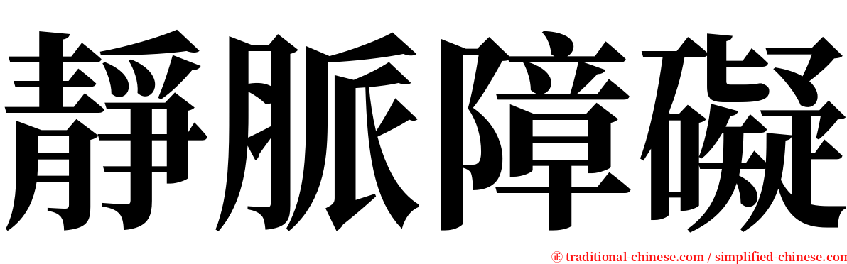 靜脈障礙 serif font