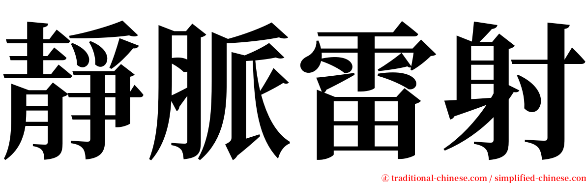 靜脈雷射 serif font