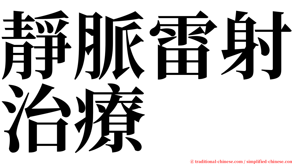 靜脈雷射治療 serif font