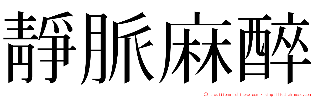 靜脈麻醉 ming font