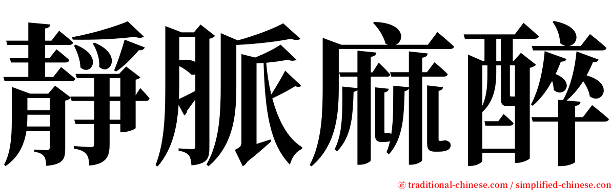 靜脈麻醉 serif font