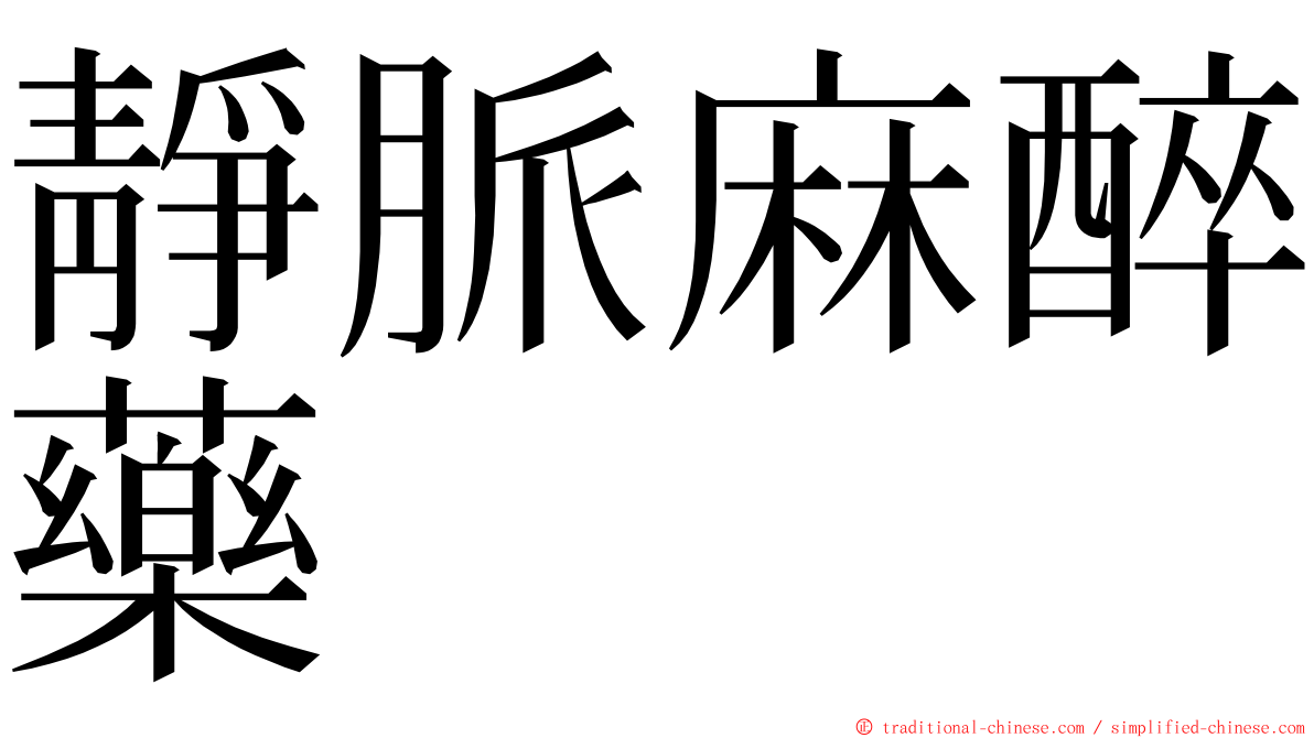 靜脈麻醉藥 ming font