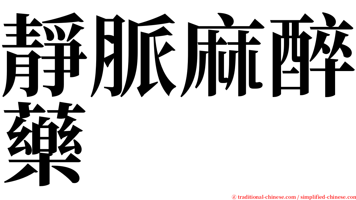 靜脈麻醉藥 serif font