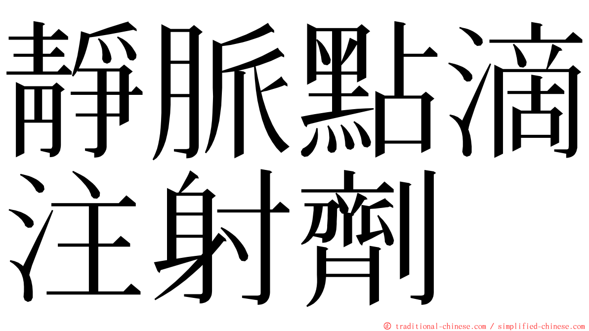 靜脈點滴注射劑 ming font