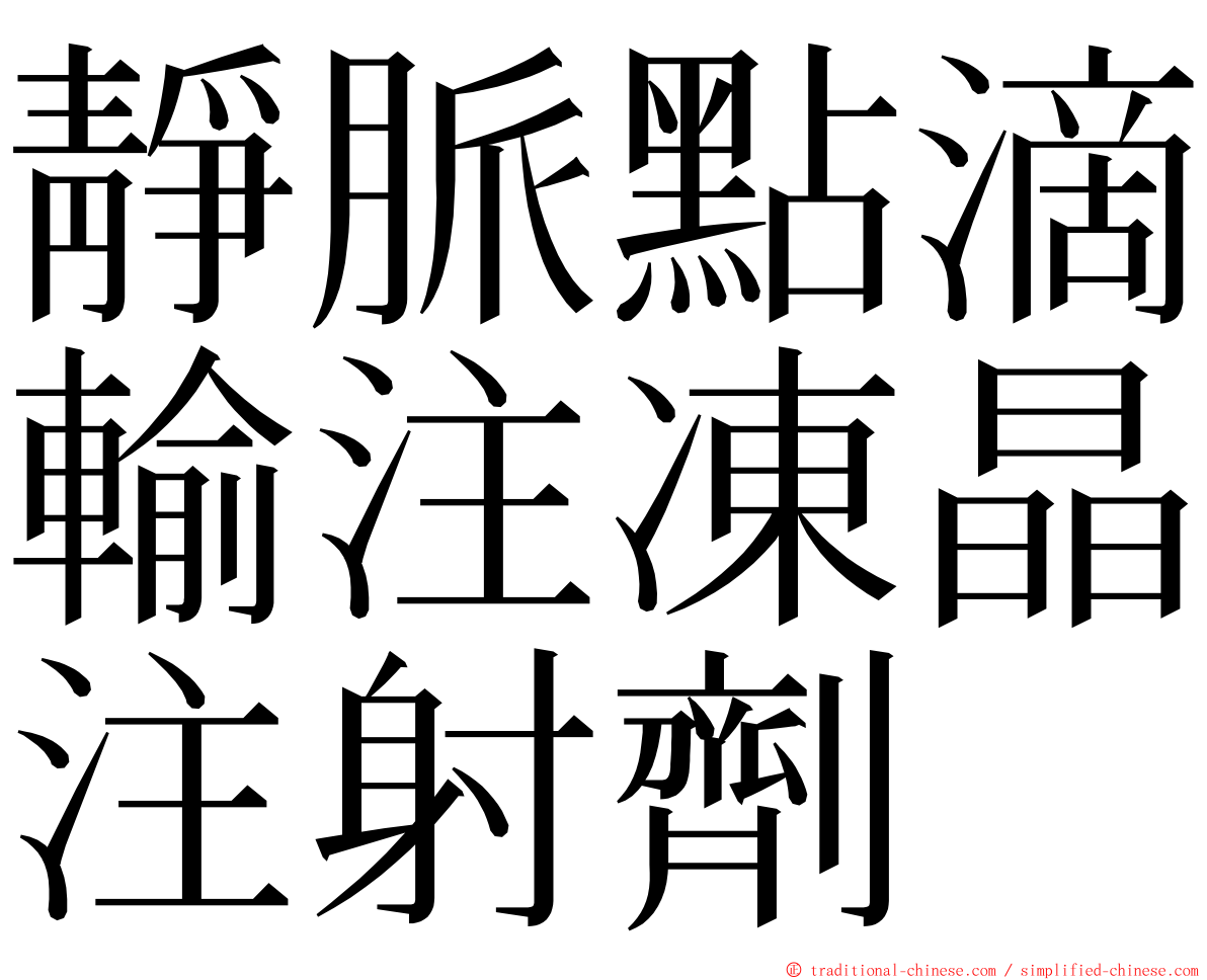 靜脈點滴輸注凍晶注射劑 ming font