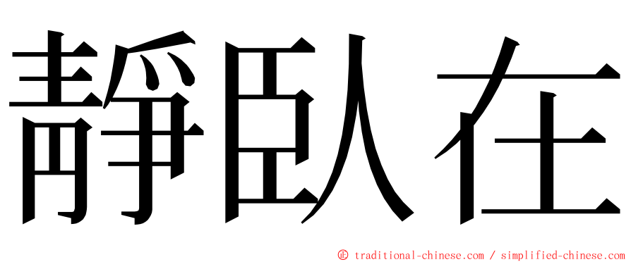 靜臥在 ming font