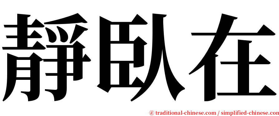 靜臥在 serif font