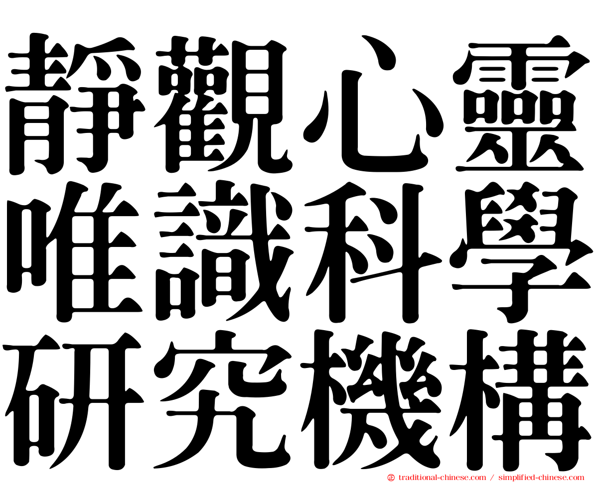 靜觀心靈唯識科學研究機構