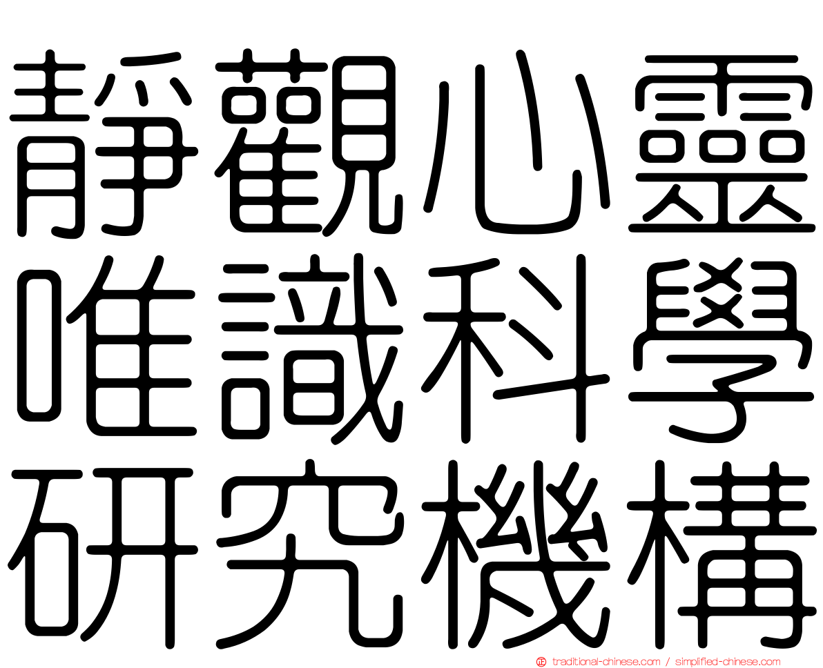 靜觀心靈唯識科學研究機構