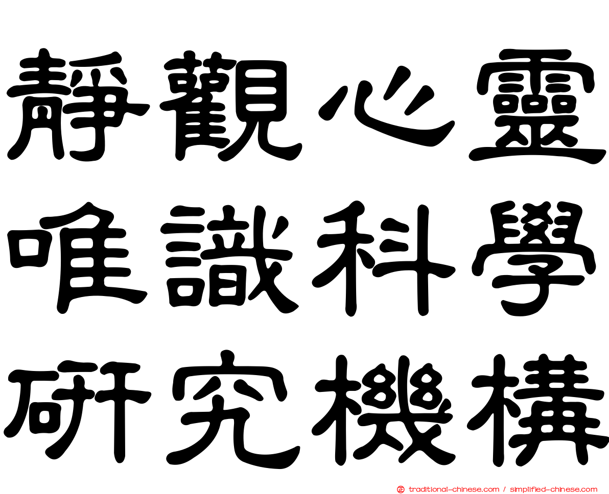 靜觀心靈唯識科學研究機構